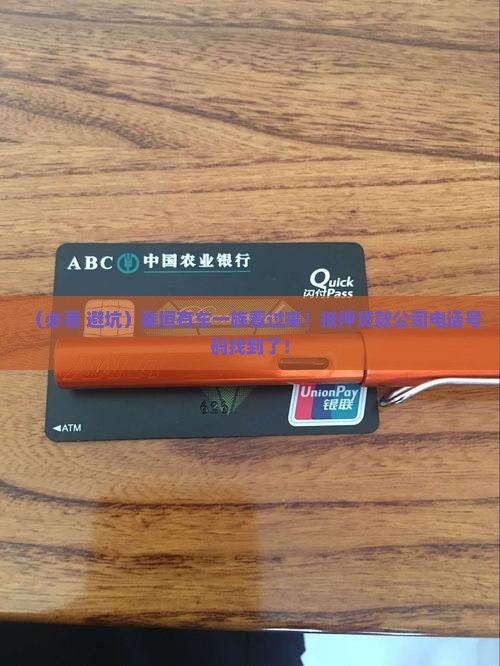 襄垣车辆抵押贷款公司电话