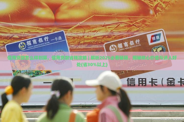 信用贷款怎么样划算