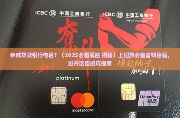 亲戚贷款银行电话