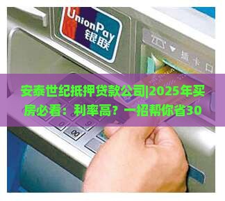 安泰世纪抵押贷款公司