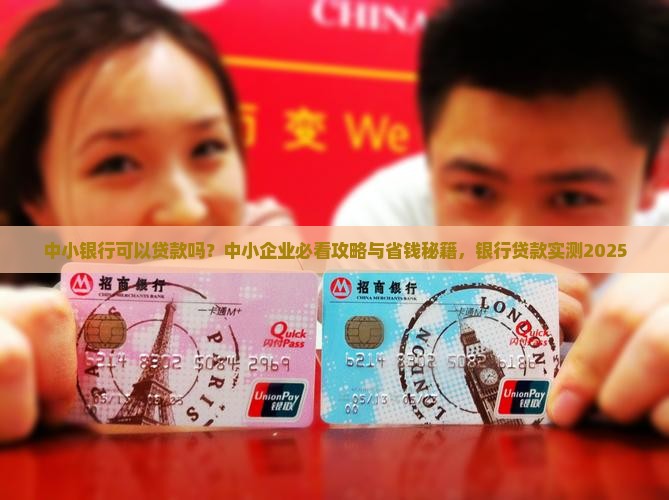 中小银行可以贷款吗