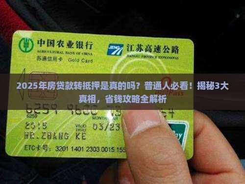 房贷款转抵押是真的吗