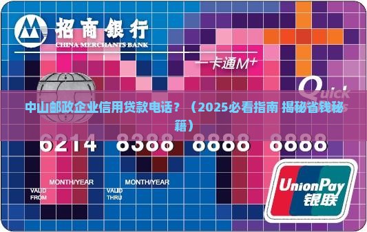 中山邮政企业信用贷款电话