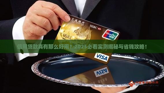 信用贷款是真的