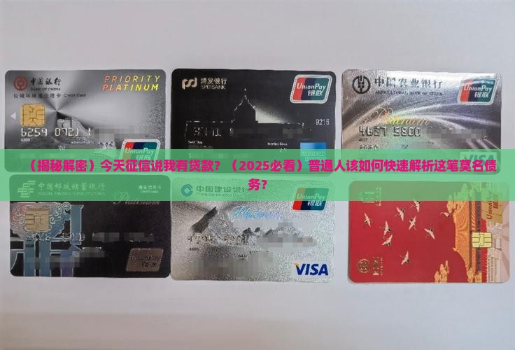 今天征信说我有贷款
