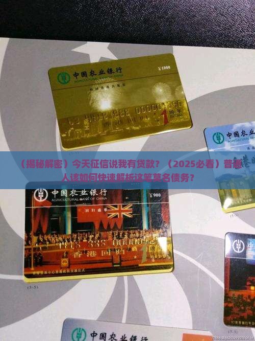 今天征信说我有贷款