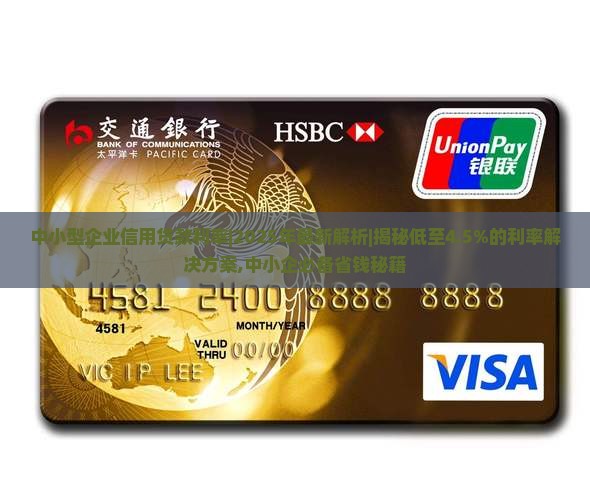 中小型企业信用贷款利率
