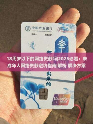 18周岁以的网络贷款吗