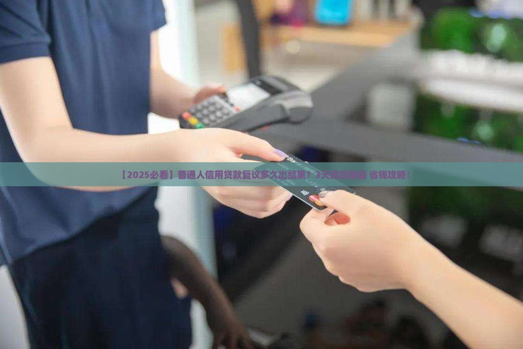 信用贷款复议多久出结果
