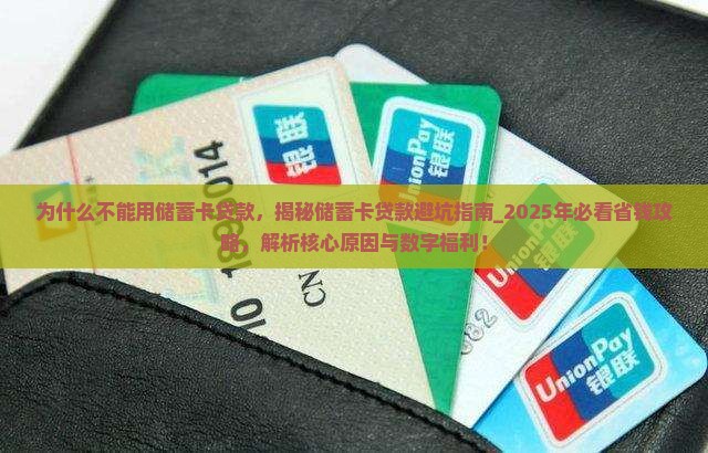 为什么不能用储蓄卡贷款