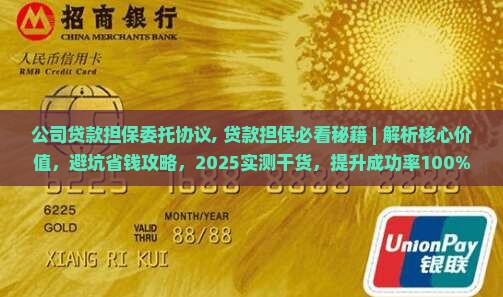公司贷款担保委托协议