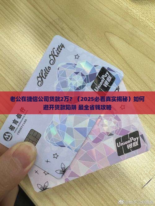 老公在捷信公司贷款2万