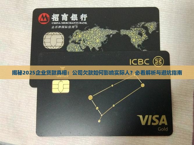 企业实际人公司欠贷款