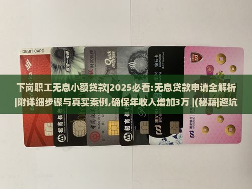 下岗职工无息小额贷款