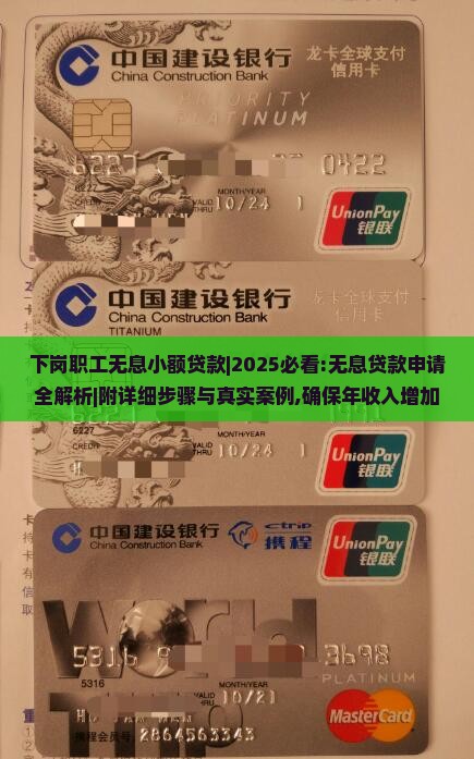 下岗职工无息小额贷款