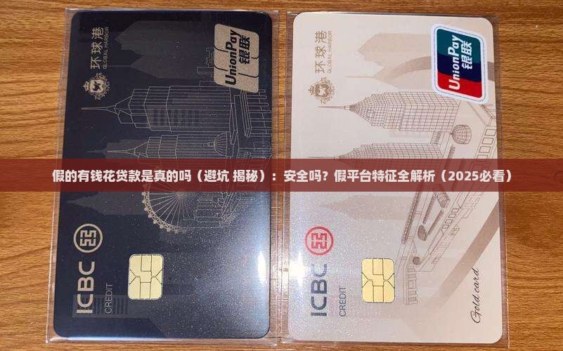 假的有钱花贷款是真的吗