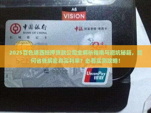 百色靖西抵押贷款公司