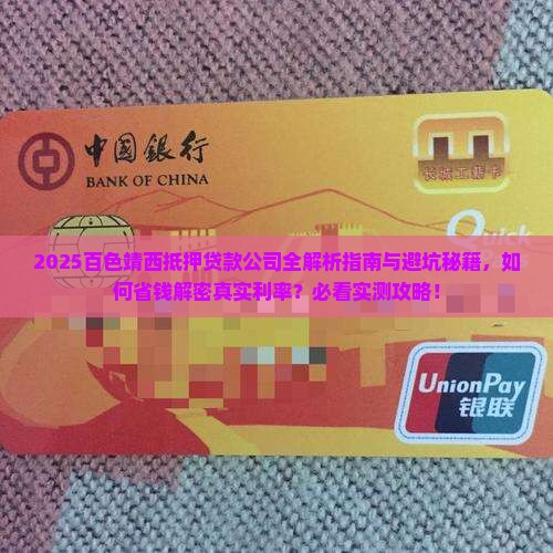 百色靖西抵押贷款公司