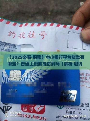 中小银行平台有哪些贷款