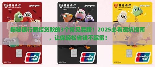 了解银行暗结贷款