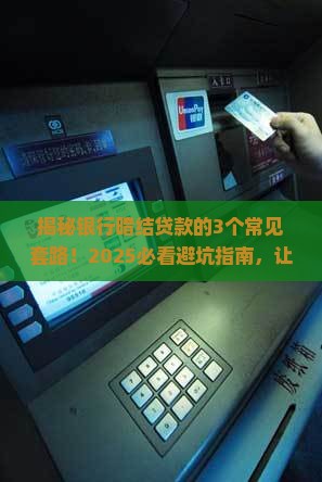 了解银行暗结贷款