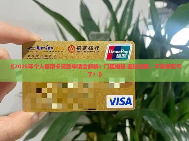 个人信用卡贷款申请条件