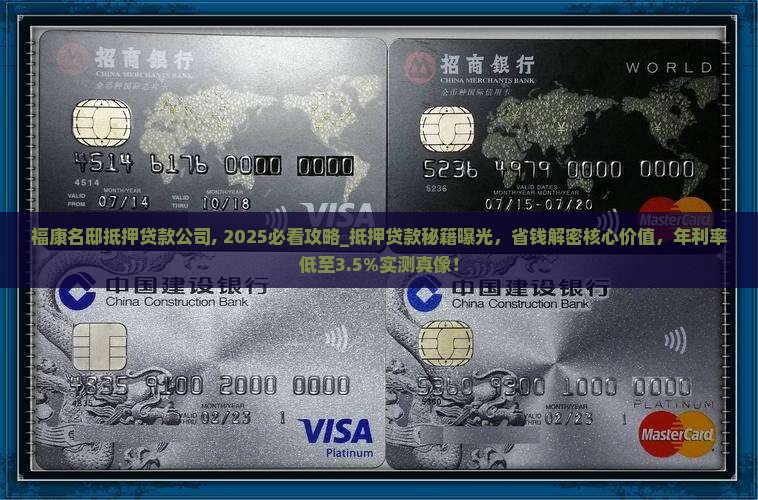 福康名邸抵押贷款公司