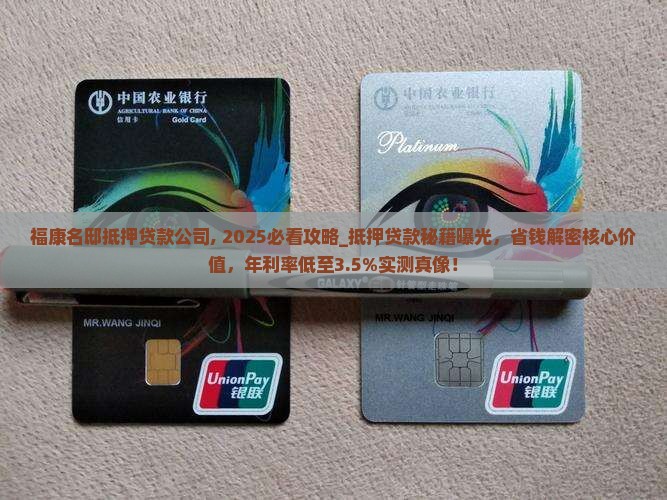 福康名邸抵押贷款公司