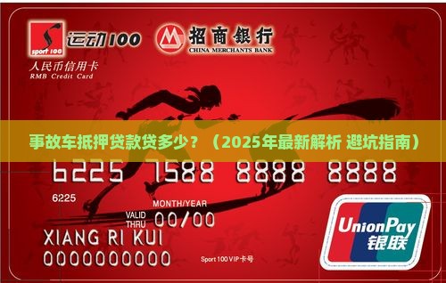 事故车抵押贷款贷多少