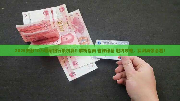 贷款10万哪家银行好