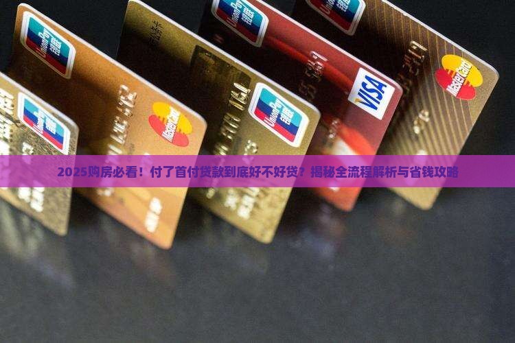 付了首付贷款好贷吗