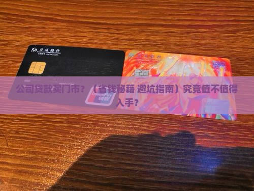 公司贷款买门市