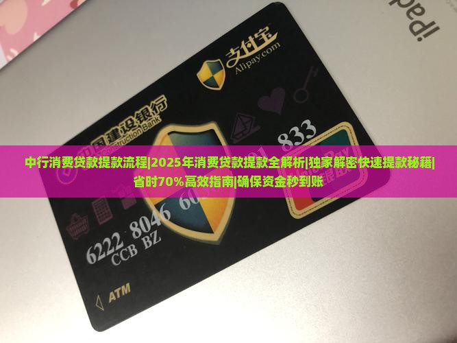 中行消费贷款提款流程