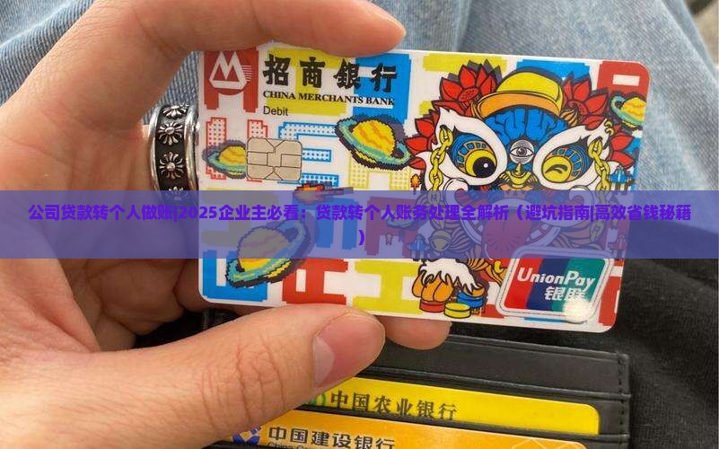 公司贷款转个人做账
