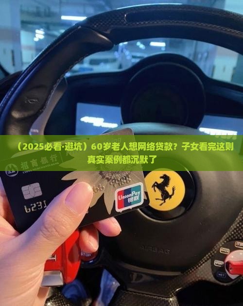 60岁老人网络会贷款吗