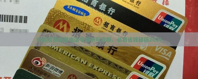 中邮消费金融贷款电话号