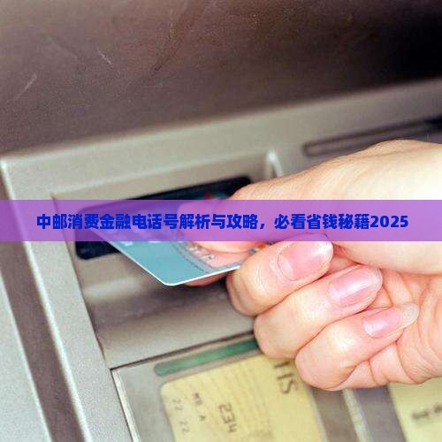 中邮消费金融贷款电话号
