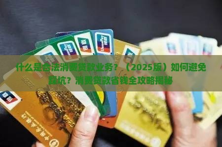 什么是合法消费贷款业务 什么是合法消费贷款业务