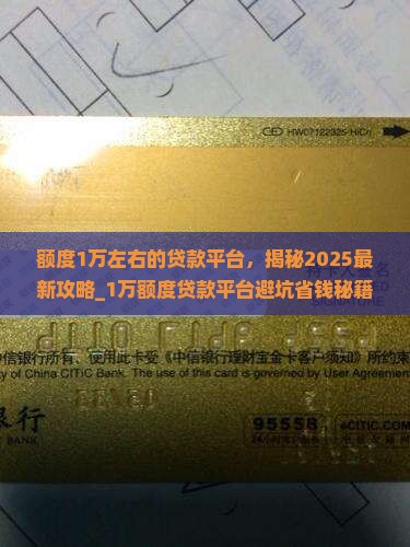 额度1万左右的贷款平台