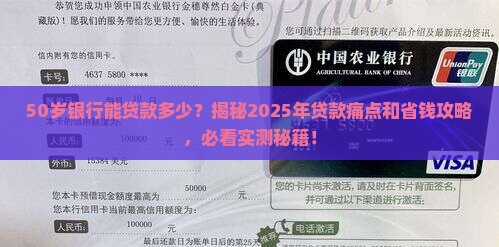 50岁银行能贷款多少