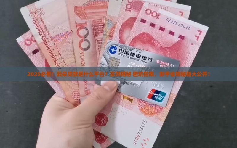 云朵贷款是什么平台