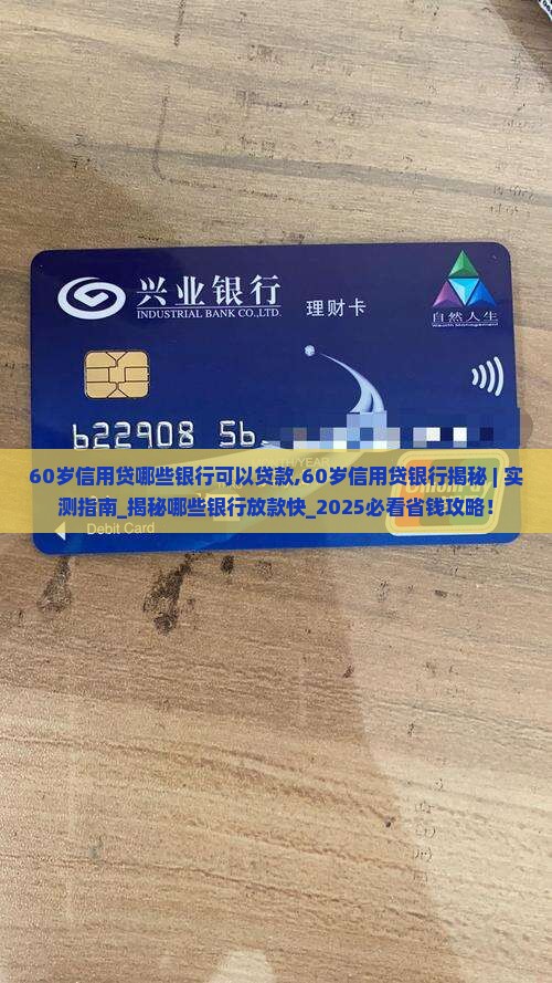 60岁信用贷哪些银行可以贷款