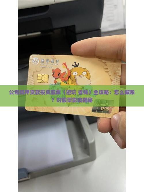 公司抵押贷款投资股票