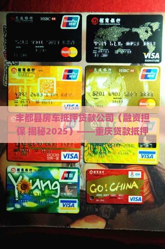 丰都房车抵押贷款公司