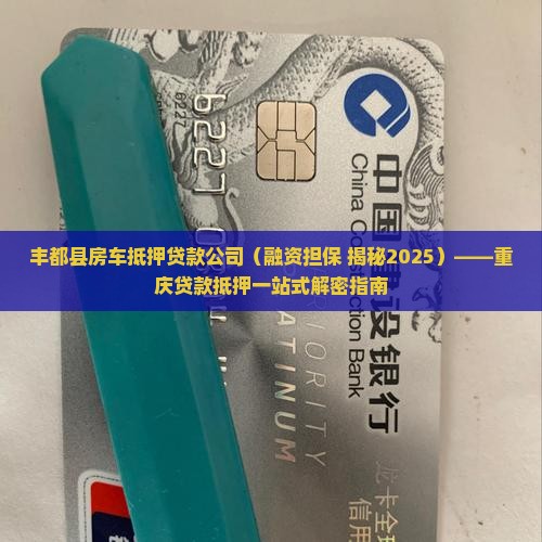 丰都房车抵押贷款公司
