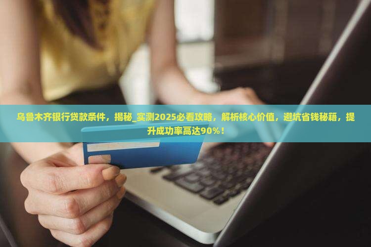 乌鲁木齐银行贷款条件 乌鲁木齐银行贷款条件