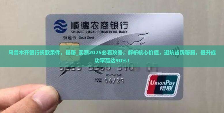 乌鲁木齐银行贷款条件 乌鲁木齐银行贷款条件