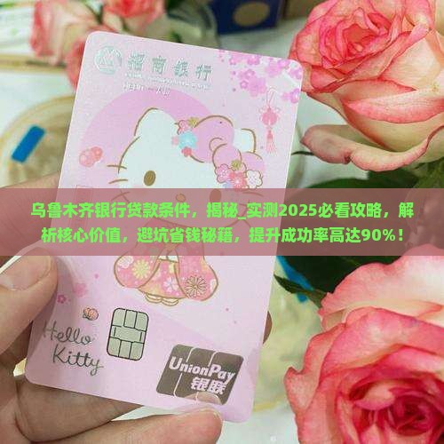 乌鲁木齐银行贷款条件 乌鲁木齐银行贷款条件