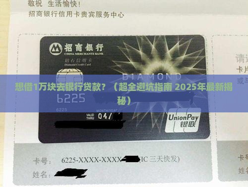 跟银行贷款1万好贷款吗