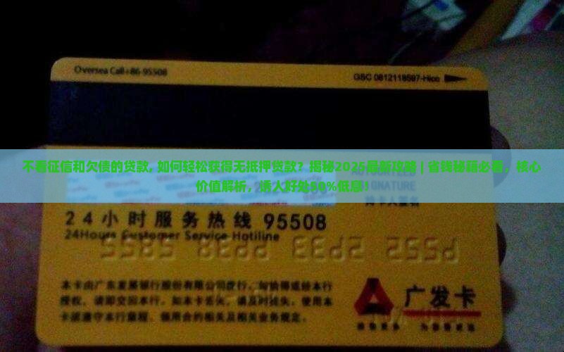 不看征信和欠债的贷款